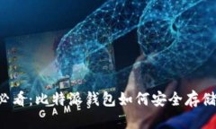 2025必看：比特派钱包如何