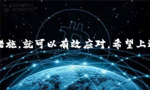 关于“B特派没有转账记录”的问题，我们可以从多个角度来探讨。首先，了解B特派这一平台的基本操作和特点是至关重要的。接下来，我们分析可能导致没有转账记录的原因，最后提供一些解决方案和建议。

B特派平台简介
B特派是一个数字支付和转账服务平台，旨在为用户提供快速、便捷的资金转移方式。用户可以通过该平台进行日常消费、服务付款及好友之间的资金转账等操作。由于其操作简单、响应迅速，B特派在年轻用户中尤其受欢迎。

为何会出现没有转账记录的情况？
首先，我们需要明确“没有转账记录”可能有多重原因，以下是一些常见的原因：
ul
    listrong网络问题：/strong如果在转账过程中网络不稳定或者发生了断线，转账操作可能未能成功，导致没有记录生成。/li
    listrong操作失误：/strong有时候用户在操作时，可能因为误触或者其他原因，没有正确完成转账。这样一来，当然也就不会有任何转账记录。/li
    listrong账户问题：/strong如账户被冻结、未验证等，可能会阻止用户成功完成转账。/li
    listrong平台故障：/strong虽然较少见，但平台服务器故障或维护也可能导致转账记录未能及时更新或显示。/li
/ul

如何确认转账状态？
一旦发现“没有转账记录”的情况，用户可以采取以下几步来确认转账状态：
ol
    listrong检查网络连接：/strong确保网络连接稳定，尝试刷新或者重新登录B特派账户，以查看是否能更新转账记录。/li
    listrong查看交易历史：/strong进入账户交易历史页面，确认是否能够找到先前的交易。如果交易未显示，你可能需要查看下一步。/li
    listrong联系客服：/strong如果以上步骤仍然无法找到转账记录，建议联系B特派的客服，说明情况并寻求帮助。/li
/ol

预防今后出现类似问题的建议
为了减少“没有转账记录”的烦恼，用户在今后使用B特派时可以注意以下几点：
ul
    listrong使用稳定的网络：/strong确保在高质量、稳定的网络环境下进行转账操作，避免因为网络问题造成的错误。/li
    listrong仔细检查账户信息：/strong在进行转账前，仔细核对收款账户的信息，包括名称、账户号等，以免因错误信息导致转账失败。/li
    listrong启用交易通知：/strong如果B特派提供了交易通知功能，务必启用，实时获取转账状态信息。/li
/ul

总结
在使用B特派时，偶尔出现“没有转账记录”的问题并不少见，但只要了解其可能原因并采取相应措施，就可以有效应对。希望上述建议能够帮助到你，让你在今后的使用中更加顺畅。

如果你还有其他关于B特派的问题，欢迎在评论区留言，我们将竭诚为你解答。