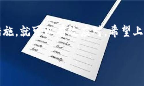 关于“B特派没有转账记录”的问题，我们可以从多个角度来探讨。首先，了解B特派这一平台的基本操作和特点是至关重要的。接下来，我们分析可能导致没有转账记录的原因，最后提供一些解决方案和建议。

B特派平台简介
B特派是一个数字支付和转账服务平台，旨在为用户提供快速、便捷的资金转移方式。用户可以通过该平台进行日常消费、服务付款及好友之间的资金转账等操作。由于其操作简单、响应迅速，B特派在年轻用户中尤其受欢迎。

为何会出现没有转账记录的情况？
首先，我们需要明确“没有转账记录”可能有多重原因，以下是一些常见的原因：
ul
    listrong网络问题：/strong如果在转账过程中网络不稳定或者发生了断线，转账操作可能未能成功，导致没有记录生成。/li
    listrong操作失误：/strong有时候用户在操作时，可能因为误触或者其他原因，没有正确完成转账。这样一来，当然也就不会有任何转账记录。/li
    listrong账户问题：/strong如账户被冻结、未验证等，可能会阻止用户成功完成转账。/li
    listrong平台故障：/strong虽然较少见，但平台服务器故障或维护也可能导致转账记录未能及时更新或显示。/li
/ul

如何确认转账状态？
一旦发现“没有转账记录”的情况，用户可以采取以下几步来确认转账状态：
ol
    listrong检查网络连接：/strong确保网络连接稳定，尝试刷新或者重新登录B特派账户，以查看是否能更新转账记录。/li
    listrong查看交易历史：/strong进入账户交易历史页面，确认是否能够找到先前的交易。如果交易未显示，你可能需要查看下一步。/li
    listrong联系客服：/strong如果以上步骤仍然无法找到转账记录，建议联系B特派的客服，说明情况并寻求帮助。/li
/ol

预防今后出现类似问题的建议
为了减少“没有转账记录”的烦恼，用户在今后使用B特派时可以注意以下几点：
ul
    listrong使用稳定的网络：/strong确保在高质量、稳定的网络环境下进行转账操作，避免因为网络问题造成的错误。/li
    listrong仔细检查账户信息：/strong在进行转账前，仔细核对收款账户的信息，包括名称、账户号等，以免因错误信息导致转账失败。/li
    listrong启用交易通知：/strong如果B特派提供了交易通知功能，务必启用，实时获取转账状态信息。/li
/ul

总结
在使用B特派时，偶尔出现“没有转账记录”的问题并不少见，但只要了解其可能原因并采取相应措施，就可以有效应对。希望上述建议能够帮助到你，让你在今后的使用中更加顺畅。

如果你还有其他关于B特派的问题，欢迎在评论区留言，我们将竭诚为你解答。