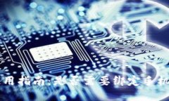 比特派钱包使用指南：是