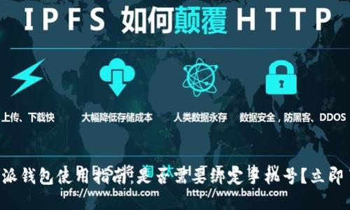 比特派钱包使用指南：是否需要绑定手机号？立即了解！