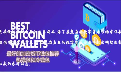 比特派转账手续费解析：你需要知道的交易成本

随着数字货币的普及，越来越多的人开始使用比特币等加密货币进行各种交易。在这个过程中，手续费，作为每一次交易中不可避免的成本，常常成为用户关注的热点。因此，了解比特派的转账手续费以及相关因素，将有助于用户更好地规划自己的交易策略。

什么是比特派？

比特派（Bitpie）是一款流行的数字钱包，专门为用户提供加密货币的存储、管理和交易服务。它支持多种数字货币交易，包括比特币、以太坊等主流的加密货币。此外，比特派还提供即时转账、资产管理以及市场行情查询等功能，极大地方便了用户。由于其操作简单且安全性高，比特派在全球范围内积累了大量用户。

比特派转账手续费的构成

转账手续费的高低，通常取决于多种因素，包括网络拥堵情况、交易金额、以及用户选择的交易速度等。比特派的手续费主要由两个部分构成：

ol
    listrong网络手续费：/strong这是每笔交易在区块链网络上进行确认时，矿工收取的费用。网络手续费会随着网络的拥堵程度而波动。在高峰期，为了获得更快的确认，用户可能需要支付更高的手续费。/li
    listrong平台手续费：/strong比特派作为一个服务平台，可能会对交易收取一定的服务费用。具体费用可能因不同的交易类型而异，用户在使用前需仔细阅读相关费用说明。/li
/ol

比特派手续费的具体金额

截至目前，比特派转账的具体手续费金额因市场情况而异，一般情况下，用户可以在钱包界面查看当前的手续费标准。然而，以下是一些常见的手续费范围：

ul
    li对于较小金额的转账，手续费通常在几美元之间，具体金额取决于上述因素。/li
    li如果是大额转账，手续费可能会更高，通常为交易金额的一定比例，可能在1%至3%之间。/li
/ul

此外，用户选择的转账速度也会影响手续费。如果用户选择快速转账，手续费可能会比普通转账高出一倍甚至更多。因此，用户在进行转账时，可以根据实际需求选择合适的转账方式和手续费。

如何降低比特派转账手续费？

由于提供的交易手续费会受多种因素影响，用户可以采取以下几种方式来降低转账手续费：

ol
    listrong避开高峰期：/strong在网络交易高峰期，手续费往往会大幅上涨。因此，用户可以选择在网络负荷较低的时段进行转账。/li
    listrong选择较低的交易优先级：/strong如果用户不急于完成交易，可以选择较慢的交易确认速度，通常手续费会相对较低。/li
    listrong了解手续费动态：/strong持续关注比特派的手续费变化，适时调整交易策略。/li
/ol

比特派转账的优势

除了手续费外，比特派在转账过程中还有许多其他优势：

ul
    listrong安全性:/strong 比特派提供了多重安全保护措施，包括冷钱包存储和二次验证，可以极大地降低用户的资产风险。/li
    listrong用户友好:/strong 界面简单易用，适合各类用户进行操作，不论是数字货币新手还是老手都能轻松上手。/li
    listrong全球支持:/strong 比特派支持多国多种货币的交易，用户可以更方便地进行国际交易。/li
/ul

总结

综合来看，比特派的转账手续费并不是固定的，而是受多种因素影响。了解这些信息，无论是新手还是已有经验的用户，都能更有效地管理自己的交易成本。为了在复杂的数字货币市场中保持竞争力，用户需要理性分析、合理规划，让每一次交易都能实际成本。

当然，在进行转账时，用户还应保持警惕，确保针对手续费及其他费用有充分的了解，以避免不必要的损失。希望本文能为您提供有价值的信息，帮助您在未来的数字货币交易中做出明智选择。 

比特币, 比特派, 转账手续费, 数字货币/guanjianci 

结尾提示：无论是在任何时候，如果你希望得到最新的信息或建议，都可以访问比特派的官方网站，确保您得到的是最新、最权威的参考信息。