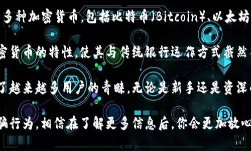 比特派钱包（Bitpie Wallet）并不是传统意义上的银行，而是一款为用户提供数字资产管理服务的加密钱包应用。它允许用户存储、管理和交易多种加密货币，包括比特币（Bitcoin）、以太坊（Ethereum）等。比特派钱包的主要功能包括安全存储、交易和资产管理，所有操作皆在去中心化的环境中进行，从而保障用户的数字资产安全。

由于比特派钱包采用的是区块链技术，它并不隶属于任何国家的金融机构或传统银行体系。相对而言，比特派钱包所建立的去中心化理念和加密货币的特性，使其与传统银行运作方式截然不同。用户通过私钥来掌控自己的资产，而不像银行那样依赖于中心化的数据存储和处理。

比特派钱包在全球范围内提供服务，任何地方的用户都可以下载并使用这款钱包，只需通过互联网连接即可。这种便捷性使得比特派钱包受到了越来越多用户的青睐，无论是新手还是资深的加密货币投资者。

如果你对比特派钱包感兴趣，建议你在下载和使用之前深入了解其功能和安全措施。大家在管理数字资产时，尤其要警惕不法分子的攻击和诈骗行为，相信在了解更多信息后，你会更加放心地使用比特派钱包。