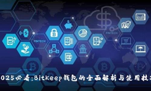 2025必看：BitKeep钱包的全面解析与使用技巧