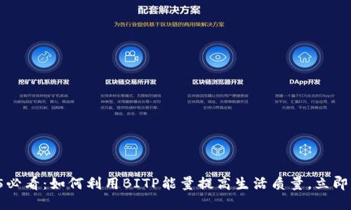 2025必看：如何利用BITP能量提高生活质量，立即了解！