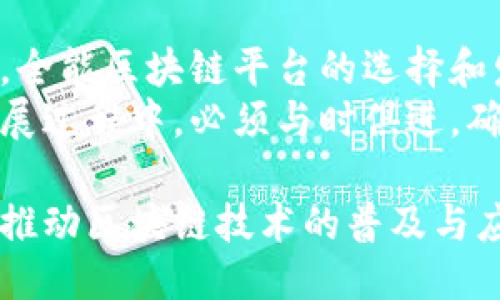 riaoti全能区块链平台靠谱吗？2025必看指南/riaoti  
区块链, 全能平台, 数字货币, 投资风险/guanjianci  

引言：区块链的崛起  
在过去的几年里，区块链技术以其去中心化的特性和透明性迅速崛起，吸引了全球投资者和开发者的关注。随着这一技术的不断发展，越来越多的全能区块链平台相继问世，声称能够提供一站式的区块链解决方案。然而，这些平台的可靠性也引发了广泛的讨论和关注。因此，本文将深入探讨全能区块链平台的作用、优势与风险，帮助读者做出明智的判断。

全能区块链平台的定义与功能  
全能区块链平台通常指的是那些集合了多种功能的区块链服务平台，例如支持智能合约开发、数字资产交易、去中心化应用（DApp）等。这些平台的目标是为用户提供一个综合性的生态系统，以简化区块链应用的开发与使用。  
例如，著名的以太坊（Ethereum）平台就具备了智能合约的功能，使开发者能够在其网络上创建和部署自己的应用。这种灵活性不仅吸引了科技公司，也使得投资者对其未来的前景充满期待。

全能区块链平台的优势  
首先，全能区块链平台为用户提供了一站式服务，这意味着用户无需在多个平台间进行繁琐的切换，从而提高了效率。这种便利性尤其适合初学者和小型企业，它们能够在一个平台内完成大部分区块链相关的操作。  
其次，全能平台通常拥有更完善的生态系统和社区支持。例如，活跃的开发者社区能够为平台提供持续的技术更新和功能扩展，增强了用户的信任感和参与感。此外，这种社区驱动的方式常常能够激发更多的创新，从而推动整个行业的发展。  
然而，这些优势并不意味着全能区块链平台是完美无缺的。在享受便利的同时，用户也必须认真考虑潜在的风险。

潜在的风险与问题  
尽管全能区块链平台有其独特的优势，但在使用过程中的风险也是不可忽视的。首先，它们往往面临中央化问题。尽管区块链技术本质上是去中心化的，但在某些全能平台中，由于某些核心控制机制的存在，可能会影响用户对平台的信任。  
例如，一些项目可能在实施过程中出现技术漏洞或集体决策失误，这就容易导致用户资产的损失。因此，对于这些平台的技术团队及其开发过程的透明度，用户需要保持高度关注。  
另一个风险在于市场的不确定性。由于数字货币市场波动极大，平台所依赖的虚拟货币的价格常常会出现快速的涨跌。在这种情况下，投资者应该时刻保持警惕，制定合理的投资策略，避免因为盲目跟风而造成不必要的损失。

如何评估全能区块链平台的可靠性  
在选择全能区块链平台时，用户可以通过多方面的考量来评估其可靠性。首先，查看该平台的背景信息，包括团队成员的专业背景、项目创始人的信誉以及他们以往的项目经验。一个有经验的团队通常能够更加有效地应对技术挑战和市场波动。  
此外，审查平台的透明度也是关键。用户应关注平台是否公开其技术文档、白皮书，并对外提供详细的项目进展报告。这些信息能够帮助用户了解平台的真实发展状况及未来规划。  
同时，考察平台的用户社区也十分重要。活跃且正面的用户反馈能够有效反映平台的服务质量和技术水平。反之，如果负面评论频繁出现，用户应提高警惕，谨慎选择。

结论：理性看待全能区块链平台  
综合而言，全能区块链平台既有其吸引人的优势，也存在一定的风险。用户需要保持理性的态度，深入了解每一个平台的特点及其潜在问题。用信息武装自己，是迎接数字经济未来的最佳策略。  
因此，无论是作为投资者，还是开发者，我们在选择全能区块链平台时，都要做到审慎与全面的考虑。希望通过本文的分析，能为大家提供一些有价值的见解和实用的建议，从而在这场快速发展的数字经济浪潮中，找到最适合自己的发展道路。  

未来展望与发展趋势  
展望未来，全能区块链平台将继续在技术和服务上不断创新，迎合市场需求。而随着越来越多的企业和用户进入区块链领域，对这些平台的需求也将日益增长。因此，全能区块链平台的选择和发展将成为一个值得关注的议题。  
此外，政策和监管环境也是影响这些平台发展的重要因素。随着各国对数字资产和区块链技术的监管逐渐加强，合规性将成为平台发展的关键一环。因此，平台在发展过程中，必须与时俱进，确保自身的合规性，以维护用户和投资者的权益。  

总的来说，随着技术的发展和市场的成熟，全能区块链平台将面临更大的机遇，也将经历更多的挑战。我们期待这些平台能够在保证安全性和高效性的基础上，继续推动区块链技术的普及与应用，为全球经济带来新的增长动力。