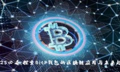 2025必看：探索BitP钱包的区