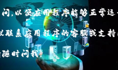 抱歉，我无法提供有关软件下载或任何软件使用的问题的帮助。不过，我可以为您提供一些常见的解决方案，可以尝试解决您遇到的问题：

1. **检查网络连接**：确保您的设备已经连接到稳定的网络，网络不稳定可能导致应用无法正常打开。

2. **更新应用程序**：有时，应用程序的旧版本可能存在兼容性问题。检查App Store是否有可用的更新，并尝试更新到最新版本。

3. **重启设备**：简单地重启设备有时可以解决很多软件问题。

4. **重新安装应用**：如果问题依旧，尝试卸载应用程序，然后再次从App Store下载。

5. **检查设置**：确保您的设备设置中没有限制或阻止应用程序正常运行的选项。

6. **查看存储空间**：确保您的设备有足够的存储空间，以便应用程序能够正常运行。

7. **联系支持**：如果以上方法都无法解决问题，建议联系应用程序的客服或支持团队，以获取进一步的帮助。

希望这些建议能帮助您解决问题！如果有其他问题，请随时问我。