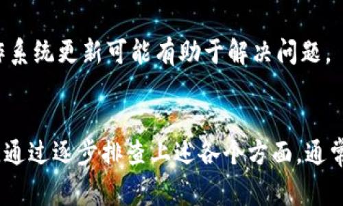 出现“b特派网络错误”通常表示在使用某个网络服务或应用时遇到了连接或访问的问题。这种错误可能由多种原因引起，以下是一些常见的原因及其解决办法：

### 1. 网络连接问题
首先，确保你的设备已连接到互联网。这可以通过检查Wi-Fi或移动数据连接来确认。如果是在公共Wi-Fi环境下，可能会因为网络限制导致无法访问特定服务。

### 2. 服务器故障
有时候，问题可能在于服务提供商的服务器。如果该服务在进行维护或出现故障，那么用户就可能遭遇“网络错误”。可以通过访问服务的官方网站或社交媒体页面来检查是否有相关公告。

### 3. 软件或应用程序问题
在一些情况下，特定的应用程序可能出现bug或兼容性问题。尝试更新应用程序到最新版本，或者重新安装应用程序可能会解决问题。

### 4. 防火墙或安全软件设置
某些防火墙或安全软件设置可能阻止特定的网络访问。在这种情况下，检查这些设置并确保允许该应用正常访问网络是很重要的。

### 5. DNS问题
如果DNS设置不正确，可能会导致无法解析某些网站的地址。可以尝试清除DNS缓存，或者将DNS服务器更改为公共DNS，如Google的8.8.8.8。

### 6. 系统问题
电脑或移动设备的操作系统问题也可能导致网络错误。在这种情况下，重启设备或者检查操作系统更新可能有助于解决问题。

### 总结
总之，“b特派网络错误”的原因可能多种多样，从个人网络设置到服务器故障都会导致该错误。通过逐步排查上述各个方面，通常可以找到问题所在并加以解决。如果问题依然存在，建议联系应用程序的客服支持寻求帮助。