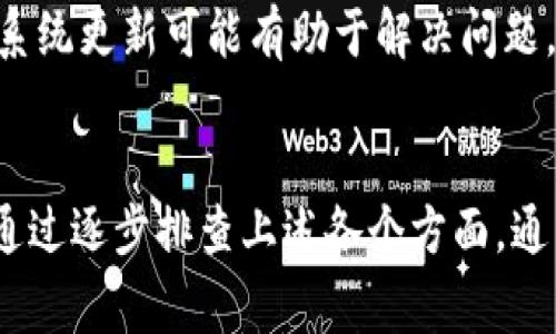 出现“b特派网络错误”通常表示在使用某个网络服务或应用时遇到了连接或访问的问题。这种错误可能由多种原因引起，以下是一些常见的原因及其解决办法：

### 1. 网络连接问题
首先，确保你的设备已连接到互联网。这可以通过检查Wi-Fi或移动数据连接来确认。如果是在公共Wi-Fi环境下，可能会因为网络限制导致无法访问特定服务。

### 2. 服务器故障
有时候，问题可能在于服务提供商的服务器。如果该服务在进行维护或出现故障，那么用户就可能遭遇“网络错误”。可以通过访问服务的官方网站或社交媒体页面来检查是否有相关公告。

### 3. 软件或应用程序问题
在一些情况下，特定的应用程序可能出现bug或兼容性问题。尝试更新应用程序到最新版本，或者重新安装应用程序可能会解决问题。

### 4. 防火墙或安全软件设置
某些防火墙或安全软件设置可能阻止特定的网络访问。在这种情况下，检查这些设置并确保允许该应用正常访问网络是很重要的。

### 5. DNS问题
如果DNS设置不正确，可能会导致无法解析某些网站的地址。可以尝试清除DNS缓存，或者将DNS服务器更改为公共DNS，如Google的8.8.8.8。

### 6. 系统问题
电脑或移动设备的操作系统问题也可能导致网络错误。在这种情况下，重启设备或者检查操作系统更新可能有助于解决问题。

### 总结
总之，“b特派网络错误”的原因可能多种多样，从个人网络设置到服务器故障都会导致该错误。通过逐步排查上述各个方面，通常可以找到问题所在并加以解决。如果问题依然存在，建议联系应用程序的客服支持寻求帮助。