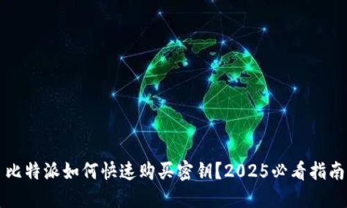 比特派如何快速购买密钥？2025必看指南