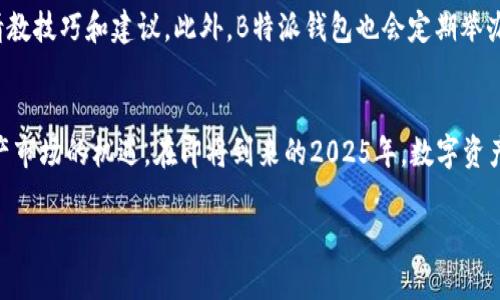 在这里，我将为您提供关于如何在B特派钱包中进行买卖的详细介绍。以下是文章的结构，包括、关键词和详细内容。

  2025必看！如何在B特派钱包中轻松买卖数字资产 / 

 guanjianci B特派钱包, 数字资产, 买卖, 加密货币 /guanjianci 

引言
数字资产的交易已经成为当今金融科技领域的热门话题，而B特派钱包则在这一领域中占据了重要的位置。其实，了解如何在B特派钱包中买卖数字资产，对于每一位希望参与加密货币市场的人来说，都是至关重要的。随着2025年的逼近，掌握这些技能将帮助你抓住市场的机遇。因此，本文将详细讲述如何在B特派钱包中进行买卖，帮助你更加得心应手。

B特派钱包的特点
B特派钱包以其安全性、高效性而受到广泛欢迎。首先，B特派钱包使用了先进的加密技术，确保用户的资金安全。此外，用户界面友好，无论是新手还是老手，都能轻松上手。值得注意的是，B特派钱包支持多种加密货币，这样用户可以根据市场情况选择适合自己的数字资产进行交易。

注册和设置你的B特派钱包
首先，您需要下载B特派钱包的应用程序并进行注册。注册过程简单明了，您只需提供基本的个人信息和联系方式。完成注册后，您将需要设置一个强密码以保护您的账户。此时，请确保您记住这个密码，因为它对于后来进行买卖活动非常重要。为了提高安全性，您还可以启用两步验证功能，这可以进一步加强账户的保护。

充值你的B特派钱包
在您能够进行买卖之前，首先需要在钱包中充值。您可以通过多种方式进行充值，包括银行转账、信用卡支付以及其他数字货币的转入。在选择充值方式时，您务必要考虑到账时间以及相关费用。因此，了解不同充值方式的特点非常重要。例如，银行转账可能需要数个工作日，而使用信用卡通常可以实时到账。

如何在B特派钱包中买入数字资产
充值完成后，您就可以开始买入数字资产。首先，在主界面上选择“买入”选项，然后浏览可交易的数字资产列表。B特派钱包支持众多主流的加密货币，您可以根据自己的投资策略选择合适的资产。一旦选择了您想要购买的数字资产，输入交易数量和价格，最后点击确认按钮完成交易。此时，U您将看到交易的详细信息，包括手续费和预计到账时间。为了避免意外损失，建议您在交易前仔细检查所有信息。

出售数字资产的流程
与买入流程类似，出售数字资产也相对简单。首先，在钱包中选择要出售的数字资产，然后点击“出售”选项。此时，您需要输入出售数量及其对应的价格。确认信息无误后，点击确认，您的交易将在市场中发起。值得注意的是，在出售数字资产时，最好关注市场行情，以便获得更好的售价。此外，还要考虑到交易的手续费和可能的市场波动，确保交易决策的合理性。

安全性与风险管理
虽然通过B特派钱包进行数字资产交易非常便捷，但我们也不能忽视潜在的风险。加密货币市场的波动性非常大，因此在进行交易时，要根据自己的风险承受能力制定合理的投资策略。此外，保持密码和账户信息的安全绝对是重中之重。建议您定期更换密码，并尽量避免在公共网络下进行交易。

常见问题解答
在使用B特派钱包的过程中，许多人会遇到各种问题。在这里，我们来整理一些常见的问题及其解决办法。例如，当你发现充值未到账时，首先检查输入的信息是否正确。如果信息无误，但仍未到账，建议联系B特派钱包的客服进行查询。此外，很多新用户可能不清楚如何设置两步验证，那么您只需进入账户设置页，找到安全选项，按照提示进行操作即可。

社区与支持
B特派钱包除了提供用户支持外，还有活跃的社区。您可以在其官方网站、社交媒体平台上找到很多交流论坛，访问这些社区不仅能够获取最新的市场信息，您还可以向其他用户请教技巧和建议。此外，B特派钱包也会定期举办活动，例如线上研讨会，为用户分享市场动态和投资经验。在这些活动中，不仅能增强自己的知识储备，还能认识到志同道合的伙伴。

结语
通过本文的介绍，我们详细分析了如何在B特派钱包中高效买卖数字资产的步骤和注意事项。希望通过这一系列的介绍，能够帮助大家更好地理解和使用B特派钱包，抓住数字资产市场的机遇。在即将到来的2025年，数字资产的投资将会更加多样化，掌握这样一款钱包的使用方法，无疑将为您的投资之路提供重要的助力。现在就行动起来吧，开启您的数字资产投资旅程！

以上是关于如何在B特派钱包中进行买卖的详尽介绍，希望能为您的使用提供帮助。如果您有更多问题，欢迎继续提问！