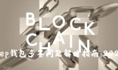 Bitkeep钱包多签问题解决指