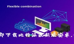 2025必看！立即下载比特派