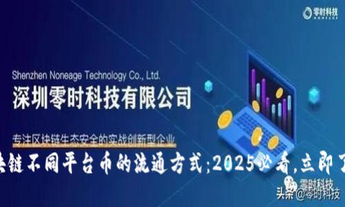 区块链不同平台币的流通方式：2025必看，立即了解！