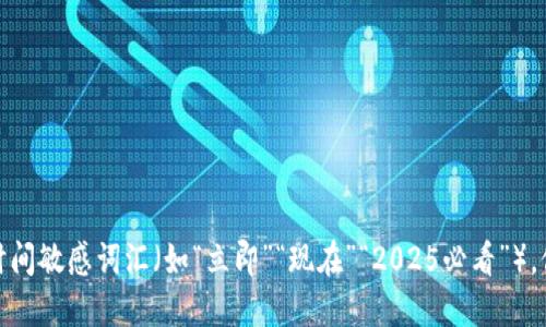 思考一个的，加入时间敏感词汇（如“立即”“现在”“2025必看”），促使读者点击，放进