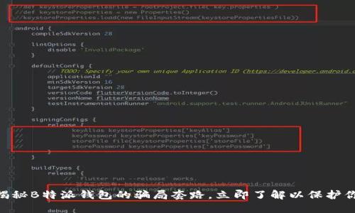 2025必看！揭秘B特派钱包的骗局套路，立即了解以保护你的资金安全