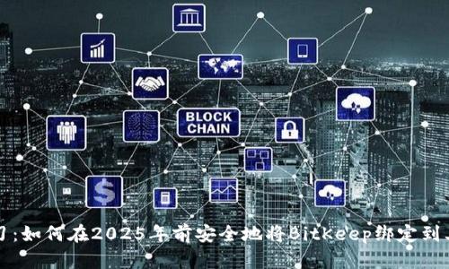 立即学习：如何在2025年前安全地将BitKeep绑定到其他钱包