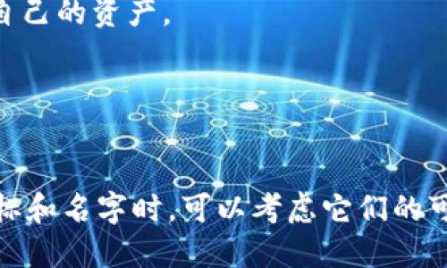 以下是一些适合BITPIE钱包的图标名称推荐，这些名称可以很好地传达钱包的功能和特点，同时具备一定的吸引力：

1. **CryptoSphere** - 强调数字货币的宇宙，象征无限的可能性。
2. **CoinNest** - 象征一个安全储存数字货币的温暖巢穴。
3. **BitVault** - 强调安全和保管，给用户一种安全可靠的感觉。
4. **DigiSafe** - 结合数字和安全，突出钱包的保护作用。
5. **WalletWave** - 暗示钱包可以随波逐流，适应快速变化的市场。
6. **TokenBox** - 直接而简明的名称，传达出钱包储存各种代币的功能。
7. **BitHaven** - 传达出一种避风港的感觉，让用户觉得在这里能够安全存储自己的资产。
8. **PieGuard** - 结合BITPIE的名称，强调保护和守卫的性质。
9. **CryptoNest** - 意味着一个安全舒适的地方，适合储存数字资产。
10. **SecureBits** - 强调安全性，同时传达出钱包的数字货币特性。

这些名称既能够和BITPIE的品牌形象产生关联，又能吸引用户的注意力。在选择图标和名字时，可以考虑它们的可读性以及与目标用户的文化联系。希望这些建议能够为你的BITPIE钱包提供灵感！