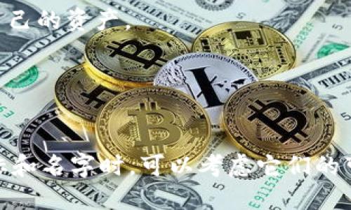 以下是一些适合BITPIE钱包的图标名称推荐，这些名称可以很好地传达钱包的功能和特点，同时具备一定的吸引力：

1. **CryptoSphere** - 强调数字货币的宇宙，象征无限的可能性。
2. **CoinNest** - 象征一个安全储存数字货币的温暖巢穴。
3. **BitVault** - 强调安全和保管，给用户一种安全可靠的感觉。
4. **DigiSafe** - 结合数字和安全，突出钱包的保护作用。
5. **WalletWave** - 暗示钱包可以随波逐流，适应快速变化的市场。
6. **TokenBox** - 直接而简明的名称，传达出钱包储存各种代币的功能。
7. **BitHaven** - 传达出一种避风港的感觉，让用户觉得在这里能够安全存储自己的资产。
8. **PieGuard** - 结合BITPIE的名称，强调保护和守卫的性质。
9. **CryptoNest** - 意味着一个安全舒适的地方，适合储存数字资产。
10. **SecureBits** - 强调安全性，同时传达出钱包的数字货币特性。

这些名称既能够和BITPIE的品牌形象产生关联，又能吸引用户的注意力。在选择图标和名字时，可以考虑它们的可读性以及与目标用户的文化联系。希望这些建议能够为你的BITPIE钱包提供灵感！