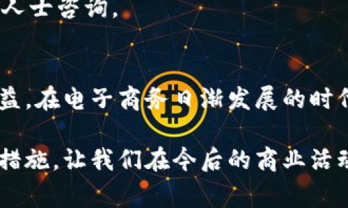 特派商家不付款怎么办

特派商家, 不付款, 解决方案, 交易纠纷/guanjianci

引言
在当今的商业环境下，电子商务和数字交易变得越来越普遍。然而，随着交易量的增加，商品交易中出现的问题也不断增加，其中之一便是特派商家不付款的情况。面对这一问题，许多商家和消费者均感到困惑与无助。那么，当特派商家不付款时，我们该如何处理呢？

了解情况与沟通
首先，在采取行动之前，我们需要冷静地了解事情的真相。特派商家不付款的原因可能多种多样，包括但不限于：商品未如约发出、交付的服务未被接受、内部资金流动问题等。因此，建立有效沟通至关重要。通过电子邮件、电话或平台消息等渠道，试图与特派商家取得联系，询问付款延迟的原因。

在沟通时，应保持友好的态度，因为粗暴的语言可能令对方更难以合作。此外，清晰、具体地阐述自己的期望，可以帮助对方更好地理解问题所在。可以简单总结一下交易的细节，包括订单编号、交易金额，以及约定付款日期等信息，并请求对方主动解释原因。

记录根据与证据
在处理这类事件时，获取并保留所有相关证据是非常重要的。这不仅包括通信记录，还应包括订单详情、付款请求以及任何能体现交易历史的内容。这些信息将在后续的投诉或法律行动中发挥至关重要的作用。

此外，若在沟通过程中获得了对方的任何正面反馈或者承诺，也要坚决记录下来。比如，如果商家承诺在某个日期付款，那么他此后的反悔可能会引发法律责任。

寻求第三方介入
如果经过多次沟通依然无法得到满意的答复或解决方案，那么寻求第三方的帮助是一个值得考虑的途径。很多线上交易平台设有专门的客服团队，处理类似的纠纷问题。你可以通过平台的申诉渠道，向第三方说明情况并提供相关证明材料。

此外，针对行业内部的消费维护机构，虽然这类机会相对较少，但若有机会，可以尝试联系他们，咨询专业建议。经过第三方的干预，许多问题能够得到圆满解决。

法律途径
若第三方介入后仍然无济于事，并且商家拒绝履行合同义务，那么你可能需要考虑通过法律途径来解决问题。在这种情况下，咨询专业律师是一个理智的选择。专业律师能够分析个案，并提供法律建议以及适合的行动方案。

根据《合同法》的相关规定，双方在签订合同时应遵循诚实信用原则，违约行为可能导致法律责任。若商家被证实违约，你可以要求其赔偿损失。具体情况下，保留所需的软硬件证据将是案件胜诉的关键因素。

防范未来问题
处理完此类问题后，我们也需反思，如何在未来避免类似的问题。首先，在与商家交易前，可以对其进行一些背景调查，比如查看用户评价、商家的信用记录等。这样可以建立一定的信任基础，降低交易风险。

此外，全面了解交易条款和条件，尤其是支付流程，将有助于更好地保护自己的利益。签订合同时，请详细阅读条款，必要时可向专业人士咨询。

结语
综上所述，特派商家不付款的情况可能令人沮丧且无奈，但通过合理的沟通和合法的手段，我们可以采取积极的措施来维护自身权益。在电子商务日渐发展的时代，保持警觉、善于沟通、了解自身权益，不仅能够有效处理纠纷，还有助于提升我们的商业能力和法律意识。

希望以上的建议能对您在面对特派商家不付款时有所帮助。无论处于何种境地，冷静对待总是最为明智之举。及时采取有效的应对措施，让我们在今后的商业活动中更加游刃有余。