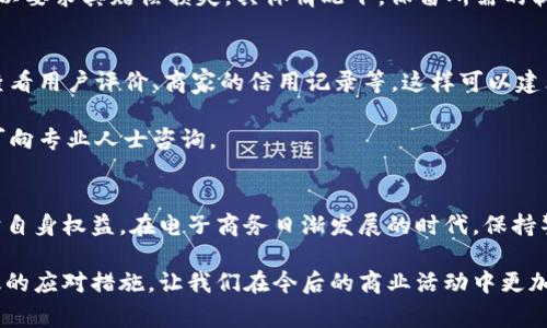 特派商家不付款怎么办

特派商家, 不付款, 解决方案, 交易纠纷/guanjianci

引言
在当今的商业环境下，电子商务和数字交易变得越来越普遍。然而，随着交易量的增加，商品交易中出现的问题也不断增加，其中之一便是特派商家不付款的情况。面对这一问题，许多商家和消费者均感到困惑与无助。那么，当特派商家不付款时，我们该如何处理呢？

了解情况与沟通
首先，在采取行动之前，我们需要冷静地了解事情的真相。特派商家不付款的原因可能多种多样，包括但不限于：商品未如约发出、交付的服务未被接受、内部资金流动问题等。因此，建立有效沟通至关重要。通过电子邮件、电话或平台消息等渠道，试图与特派商家取得联系，询问付款延迟的原因。

在沟通时，应保持友好的态度，因为粗暴的语言可能令对方更难以合作。此外，清晰、具体地阐述自己的期望，可以帮助对方更好地理解问题所在。可以简单总结一下交易的细节，包括订单编号、交易金额，以及约定付款日期等信息，并请求对方主动解释原因。

记录根据与证据
在处理这类事件时，获取并保留所有相关证据是非常重要的。这不仅包括通信记录，还应包括订单详情、付款请求以及任何能体现交易历史的内容。这些信息将在后续的投诉或法律行动中发挥至关重要的作用。

此外，若在沟通过程中获得了对方的任何正面反馈或者承诺，也要坚决记录下来。比如，如果商家承诺在某个日期付款，那么他此后的反悔可能会引发法律责任。

寻求第三方介入
如果经过多次沟通依然无法得到满意的答复或解决方案，那么寻求第三方的帮助是一个值得考虑的途径。很多线上交易平台设有专门的客服团队，处理类似的纠纷问题。你可以通过平台的申诉渠道，向第三方说明情况并提供相关证明材料。

此外，针对行业内部的消费维护机构，虽然这类机会相对较少，但若有机会，可以尝试联系他们，咨询专业建议。经过第三方的干预，许多问题能够得到圆满解决。

法律途径
若第三方介入后仍然无济于事，并且商家拒绝履行合同义务，那么你可能需要考虑通过法律途径来解决问题。在这种情况下，咨询专业律师是一个理智的选择。专业律师能够分析个案，并提供法律建议以及适合的行动方案。

根据《合同法》的相关规定，双方在签订合同时应遵循诚实信用原则，违约行为可能导致法律责任。若商家被证实违约，你可以要求其赔偿损失。具体情况下，保留所需的软硬件证据将是案件胜诉的关键因素。

防范未来问题
处理完此类问题后，我们也需反思，如何在未来避免类似的问题。首先，在与商家交易前，可以对其进行一些背景调查，比如查看用户评价、商家的信用记录等。这样可以建立一定的信任基础，降低交易风险。

此外，全面了解交易条款和条件，尤其是支付流程，将有助于更好地保护自己的利益。签订合同时，请详细阅读条款，必要时可向专业人士咨询。

结语
综上所述，特派商家不付款的情况可能令人沮丧且无奈，但通过合理的沟通和合法的手段，我们可以采取积极的措施来维护自身权益。在电子商务日渐发展的时代，保持警觉、善于沟通、了解自身权益，不仅能够有效处理纠纷，还有助于提升我们的商业能力和法律意识。

希望以上的建议能对您在面对特派商家不付款时有所帮助。无论处于何种境地，冷静对待总是最为明智之举。及时采取有效的应对措施，让我们在今后的商业活动中更加游刃有余。