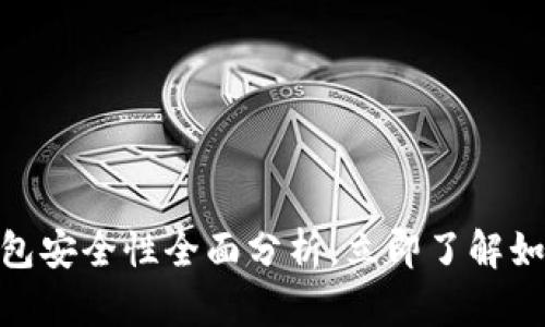 2025必看：比特派钱包安全性全面分析，立即了解如何保护你的数字资产