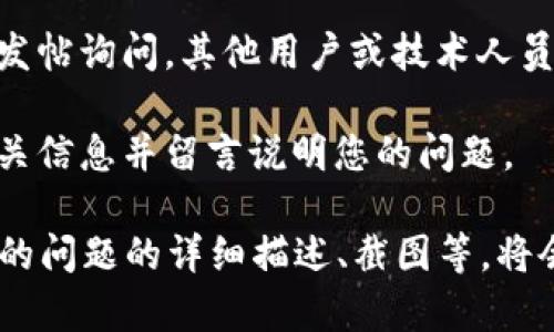 要联系 B 特派的技术人员，您可以采取以下几种方法：

1. **官方网站**：访问 B 特派的官方网站，通常在网站的底部或“联系我们”页面上，会提供客服邮箱、电话或者在线聊天支持的选项。

2. **社交媒体**：许多公司在社交媒体平台上也会提供支持，您可以通过他们的官方微博、微信公众号、Facebook、Twitter 等平台发消息询问。

3. **电话支持**：如果 B 特派提供电话支持，您可以直接拨打技术支持热线，通常这样的支持会更为及时有效。

4. **电子邮件**：找到技术支持相关的邮箱地址，撰写详细的邮件说明您的问题，附上相关的文档或截图，以便技术人员更快理解您的需求。

5. **社区论坛**：一些公司会有用户社区或论坛，您可以在上面发帖询问，其他用户或技术人员可能会回复您。

6. **在线反馈**：如果网站上有在线反馈的表单，您可以填写相关信息并留言说明您的问题。

在联系之前，准备好相关的信息，比如您所使用的产品类型、遇到的问题的详细描述、截图等，将会帮助技术人员更快地解决您的问题。希望这些方法能帮助到您！