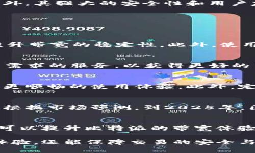   立即获取比特派带宽的终极指南：2023必看！ / 

 guanjianci 比特派, 带宽, 加密货币, 网络安全 /guanjianci 

引言
在当今的数字时代，网络带宽的获取与管理愈发重要，尤其是在加密货币交易和区块链技术快速发展的背景下。比特派作为一款受到广泛欢迎的数字资产钱包，帮助用户安全管理他们的加密资产。在使用比特派时，带宽的需求直接影响到交易的速度与效率。因此，了解如何获取和比特派的带宽对于用户来说至关重要。

为什么带宽重要？
带宽简单来说，就是网络传输数据的能力。当我们进行加密货币交易或与区块链交互时，数据传输的速度和稳定性直接影响到我们的用户体验。例如，如果带宽不足，交易可能会长时间处于待处理状态。此外，不稳定的网络连接也可能导致交易失败，因此，拥有足够的带宽是确保加密资产安全和及时交易的必要条件。

比特派的基本功能与优势
在深入获取比特派带宽的细节之前，了解比特派本身的功能和优势至关重要。比特派不仅支持多种加密货币的管理，还提供了便捷的交易功能。此外，其强大的安全性和用户友好的界面也使其成为众多用户的首选。这些优势使得用户在使用比特派的过程中，无需担心复杂的操作，而能专注于资产管理。

提升比特派带宽的策略
为了有效获取比特派的带宽，可以采用以下几种策略：

h41. 网络环境/h4
首先，你需要确保你的网络环境稳定。在高峰时段，许多用户同时使用网络，可能导致带宽不足。因此，选择在网络较为空闲的时段进行交易，可以提升带宽的稳定性。此外，使用有线网络而非无线网络，可以有助于减少延迟和提高速度。

h42. 使用VPN工具/h4
许多用户选择使用VPN（虚拟私人网络）来加密他们的网络连接，同时提高带宽速度。不同的VPN服务提供不同的网络通道，用户可以选择适合自己需求的服务，以获得更好的带宽体验。不过，选择可靠的VPN服务提供商至关重要，避免因安全问题而影响到比特派使用的安全性。

h43. 定期检查设备设置/h4
确保你的设备设置是最新的，并且没有软件冗余会影响带宽。例如，关闭不必要的后台应用程序及定期清理缓存可以腾出更多资源，让比特派获得更顺畅的使用体验。此外，定期更新设备的操作系统和比特派应用也是助于提升性能，确保带宽的正常使用。

未来带宽需求的趋势
随着区块链技术的不断成熟，未来的带宽需求将急剧上升。越来越多的人开始关注并投资加密货币，这意味着网络带宽的利用率将达到新的高峰。根据市场预测，到2025年，区块链技术将覆盖更多的领域，甚至可能对传统金融行业产生重大影响。因此，提前布局带宽管理，无疑是为自己未来的资产安全打下坚实的基础。

总结
获取和管理比特派的带宽并非小事，它直接关系到用户的交易效率和资产安全。通过网络环境、使用VPN工具以及定期检查设备设置等策略，用户可以提升比特派的带宽体验，为自己的数字资产保驾护航。此外，紧跟未来趋势，提前做好带宽管理准备，也将使用户在多变的加密货币市场中立于不败之地。

总之，随着比特派的广泛应用与区块链技术的快速发展，对带宽的需求也会日益增长。因此，掌握提升比特派带宽的技巧及策略，不仅能提高用户体验，还能保障交易的安全与顺畅。在这个充满变化和机遇的数字经济时代，现在就行动起来，提升你的网络带宽，确保你在加密货币世界中的竞争力！