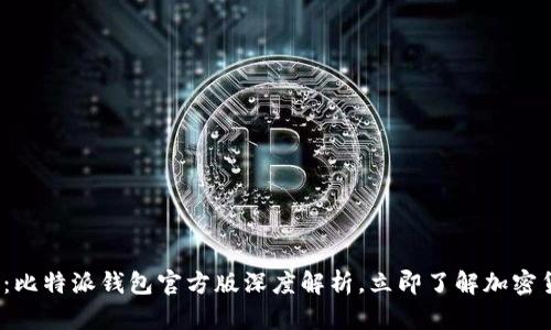 2025必看：比特派钱包官方版深度解析，立即了解加密货币的未来