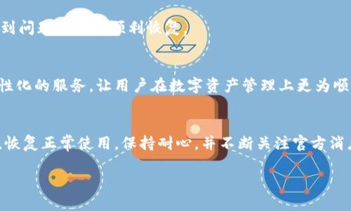   比特派钱包更新后无法打开？2025必看解决方案！ / 

 guanjianci 比特派钱包, 更新问题, 手机钱包, 加密货币 /guanjianci 

引言
在快速发展的加密货币市场中，比特派钱包作为一款受欢迎的手机钱包，给用户带来了便利和安全。然而，随着软件的更新，有些用户可能会遇到“比特派钱包更新后无法打开”的问题。这种情况不仅令人沮丧，还可能带来资金安全的隐患。因此，了解如何解决这一问题显得尤为重要。

为什么会出现更新后无法打开的情况？
首先，我们要了解钱包更新后无法打开的原因。软件更新通常是为了修复漏洞、提升性能或增加新功能。然而，更新过程中可能会出现兼容性问题，尤其是在不同操作系统或设备版本之间。例如，如果您的手机操作系统没有及时更新，可能会导致比特派钱包的新版本无法正常运行。此外，网络问题、下载不完整或设备存储空间不足等因素也可能影响应用的正常打开。

如何解决比特派钱包更新后的打不开问题
面对这种情况，用户不必慌张。以下是一些具体的解决步骤，帮助您快速恢复比特派钱包的正常使用。

h41. 检查更新是否成功/h4
首先，确认更新是否真的完成。有时候，应用程序的更新会意外中断，导致程序不完整。在手机的应用商店中查看比特派钱包的版本号，确保您运行的是最新版本。

h42. 重启手机/h4
简单的重启有时会解决很多问题。关闭手机电源，等待几秒钟后再开机，这样可以清除内存中的临时文件，并重置应用状态。

h43. 清除缓存和数据/h4
移动设备上的缓存和临时数据有时会干扰应用的正常运行。您可以通过以下步骤清除比特派钱包的缓存：
ul
    li前往手机“设置”/li
    li找到“应用”或“应用管理”选项/li
    li选择比特派钱包/li
    li点击“清除缓存”和“清除数据”按钮/li
/ul
请注意，清除数据可能会导致钱包中的设置和测试数据丢失，因此建议您在执行此步骤之前备份重要信息。

h44. 检查手机存储空间/h4
如果您的手机存储空间不足，可能会导致应用无法正常运行。检查手机的存储情况，并清理不必要的文件和应用，以确保有足够的空间来运行比特派钱包。

h45. 重新安装比特派钱包/h4
如果以上方法均未见效，重新安装比特派钱包可能是一个有效的解决方案。操作步骤如下：
ul
    li在手机中卸载比特派钱包应用/li
    li前往应用商店，重新搜索并安装比特派钱包/li
    li安装完成后，使用您的钱包助记词或私钥恢复钱包/li
/ul
请务必妥善保存您的助记词和私钥，以防在重装过程中丢失数据。

安全提示
在进行任何操作时，安全是最重要的。确保下载应用的渠道是官方的，避免使用第三方网站下载可能带来潜在风险的版本。同时，备份好您的钱包数据，确保在遇到问题时能够顺利恢复。

未来发展展望
随着技术的进步和市场的发展，比特派钱包及其他加密资产管理工具将会越来越智能，更加方便用户使用。期待这些应用在未来能够提供更稳定的版本和更人性化的服务，让用户在数字资产管理上更为顺利。

结语
比特派钱包的用户在更新之后遇到打不开的情况并不罕见，理解并掌握解决方案对于保障资产安全至关重要。通过上述提到的步骤，您应该能够成功解决问题，恢复正常使用。保持耐心，并不断关注官方消息和更新，确保您的数字资产始终处于安全状态。

记得定期备份您的信息，并运用适当的安全措施来保护您的数字货币投资。希望您在2025年能在加密货币的旅程中获得丰厚的回报！