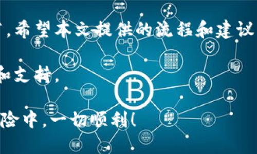 ### 比特派退出来如何登录游戏界面

在数字货币的世界中，比特派（BitPie）作为一种钱包和交易平台，为用户提供了方便快捷的数字货币管理体验。然而，很多用户在使用比特派时，可能会遇到如何退出后重新登录游戏界面的困惑。本文将为您详细介绍如何成功操作，并给出一些相关的建议和注意事项。

比特派是什么？

比特派是一款多功能的数字货币钱包，支持多种数字货币的存储和交易。它不仅提供了安全的资产管理功能，还为用户提供了方便的交易体验，因此被广泛应用于数字货币的交易和投资中。通过比特派，用户可以轻松管理自己的数字资产，并参与各种在线游戏等应用。

为何退出比特派游戏界面？

有时，用户可能会选择退出比特派的游戏界面，这可能出于多种原因，例如需要更换账户、解决技术问题，或者简单地想要重新登录。退出后，如果想要再次进入游戏界面，用户需要了解一些基本步骤。

退出比特派游戏界面的步骤

在您退出比特派游戏界面后，第一步是确保您已经完全退出当前用户的会话。这一点非常重要，因为如果您没有正确退出，可能会导致后续登录出现问题。

ul
    li首先，点击比特派应用或网站上的“退出”或“注销”按钮。/li
    li确认退出操作，确保您已备份好相关数据，以免造成损失。/li
/ul

如何重新登录比特派游戏界面

在您完成退出后，接下来是重新登录的步骤。这些步骤相对简单，以下是详细的操作指南：

ul
    li打开比特派应用程序，或者访问比特派的官方网站。/li
    li在主界面中，您会看到“登录”或“进入游戏”选项，点击该选项。/li
    li输入您的账户信息，包括用户名和密码。确保信息无误，以避免登录失败。/li
    li如有必要，您还可以使用如手机验证码等其他登录验证方式，增加账户安全性。/li
    li完成以上步骤后，您将成功登录比特派游戏界面，开始您的数字货币之旅。/li
/ul

注意事项

在退出和登录比特派游戏界面时，用户需要注意以下几点，以确保顺利操作：

ul
    li确保在退出前保存好所有进行中的交易数据和游戏进程。/li
    li使用强密码以保证账户安全，及时修改密码以防止恶意登录。/li
    li如果忘记密码，可通过比特派提供的密码找回功能进行重置。/li
    li在公共场所登录时，务必退出账户，避免信息泄露。/li
/ul

总结

退出和重新登录比特派游戏界面虽然只是简单的几个步骤，但却是确保用户数字资产安全和游戏体验流畅的重要环节。希望本文提供的流程和建议能够帮助您更顺利地在比特派上进行操作，享受数字货币带来的乐趣和收益。

如果您还有其他问题或对比特派的使用有疑问，建议您查看比特派的官方帮助页面或联系客服，以获得更专业的指导和支持。

通过以上指南，您应该能够轻松地退出和重新登录比特派游戏界面，享受数字货币的无限可能。希望您在数字货币的冒险中，一切顺利！