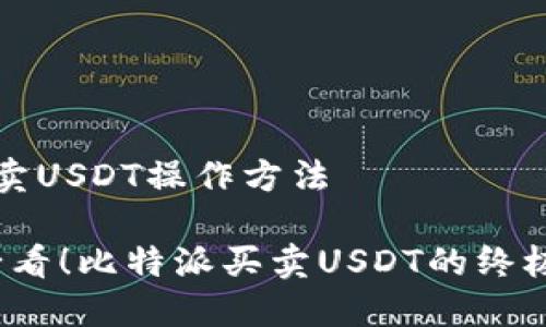 比特派买卖USDT操作方法

2025年必看！比特派买卖USDT的终极操作指南