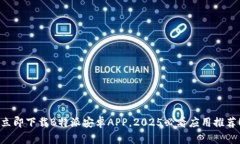 立即下载B特派安卓APP，