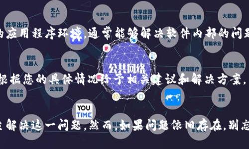 如果您在使用Bitkeep时遇到“没有网络”的问题，以下是一些可能的解决方案和建议，希望能帮助您解决问题。

检查网络连接
首先，您需要确认您的设备是否连接到互联网。您可以尝试打开其他应用程序或浏览器，检查是否能够正常访问网页。如果其他应用程序也无法连接互联网，您可能需要检查您的Wi-Fi或移动数据设置，确保网络连接没有问题。

重新启动设备
有时，简单的重启可以解决许多问题。请关闭您的手机或电脑，然后重新启动。有时系统会因为长时间运行而导致网络配置出现问题，重新启动会重新加载网络设置。

更新Bitkeep应用程序
确保您使用的是Bitkeep的最新版本。开发者定期发布更新，以修复错误并增强应用程序的性能。前往应用商店，检查是否有可用的更新，并及时下载安装。

检查应用权限
在某些情况下，如果您没有授权Bitkeep访问网络，可能会导致无法连接。前往设备的设置，找到Bitkeep应用程序，查看并确保所有必要的权限均已开启。特别是网络和存储权限，这对于应用的正常运行至关重要。

清除应用缓存
应用的缓存数据可能导致问题，因此定期清除缓存是一个好习惯。在设备的设置中，找到应用管理，选择Bitkeep，然后清除缓存。这将删除旧数据并可能改善应用的性能。

检查防火墙或安全设置
如果您在使用计算机，确保您的防火墙或安全软件没有阻止Bitkeep的网络连接。在某些情况下，安全软件会限制一些应用程序的网络访问，您需要在安全软件的设置中添加例外。

重新安装Bitkeep
如果上述步骤均未解决问题，您可以尝试卸载并重新安装Bitkeep。这将在您的设备上创建一个全新的应用程序环境，通常能够解决软件内部的问题。

联系客服支持
如果您仍然无法解决“没有网络”的问题，可以联系Bitkeep的客服支持。他们能够提供更专业的帮助，根据您的具体情况给予相关建议和解决方案。

总结
在使用Bitkeep的过程中遇到网络连接问题是比较常见的现象。通过上述的几个步骤，您通常可以自主解决这一问题。然而，如果问题依旧存在，别忘了寻求专业的支持。希望这些建议能够帮助您顺利使用Bitkeep，享受安全便捷的数字资产管理体验。