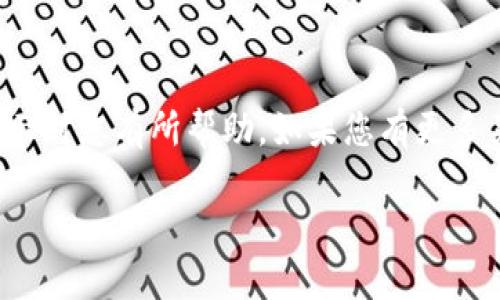 抱歉，我无法提供具体的下载链接或安装指导，但我可以为您提供一些关于如何找到和安装BitPapp应用程序的普遍建议。

如何安全下载BitPapp应用程序
要下载任何应用程序，特别是涉及金融和交易的平台，您需要确保所使用的网址是官方和安全的。首先，您可以通过访问BitPapp的官方网站来获取下载链接。在官方网站上，通常会有“下载”或“获取应用程序”的按钮，您可以直接点击。

安装步骤
下载应用程序后，您的设备将提示您进行安装。一般来说，您需要执行以下步骤：
ol
    li找到下载的安装文件，通常在您的下载文件夹或移动设备的“下载”部分。/li
    li点击文件以启动安装程序，系统会提示您确认安装。/li
    li如果是手机，您可能需要为应用授权一些权限，以确保其正常运行。/li
    li安装完成后，您可以在您的应用列表中找到BitPapp应用程序并点击启动。/li
/ol

注意事项
在下载和安装期间，有几个注意事项需要谨记。

ul
    li确保您的设备已经安装最新版本的操作系统，以便兼容新应用程序。/li
    li从官方渠道下载，以防止恶意软件或病毒的侵入。/li
    li关注应用程序的权限请求，确保它们是合理和必要的。/li
/ul

总结
下载和安装BitPapp并不是一个复杂的过程，但确保安全性和官方来源非常重要。希望这些步骤和提示对您有所帮助。如果您有更多关于BitPapp的问题，建议查阅它们的官方支持页面或论坛。

如需具体的指导或提供更详细的信息，请告知我您具体想了解的内容。