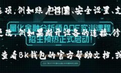 BK钱包的系统设置通常可以