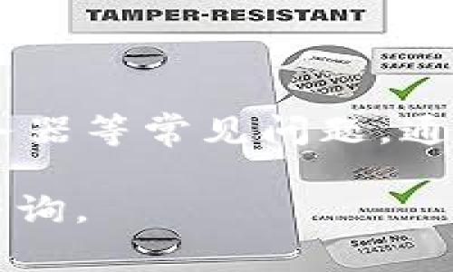 如果您在使用b特派（BTPay）时遇到页面无法刷新的问题，有几种可能的原因以及相应的解决方法。以下是一些常见的解决方案，可以帮助您排查和解决这个问题。

### 原因和解决方法

1. 网络连接问题
首先，确保您的网络连接正常。无论是使用Wi-Fi还是移动数据，连接不稳定都会导致页面无法刷新。建议您尝试以下步骤：
ul
    li检查您的Wi-Fi信号是否强。/li
    li尝试重新连接Wi-Fi，或者切换到移动数据。/li
    li如果使用VPN，尝试关闭VPN，再次尝试刷新页面。/li
/ul

2. 应用程序故障
应用程序本身可能出现故障，导致页面无法刷新，此时可以尝试以下操作：
ul
    li关闭并重新启动b特派应用。/li
    li在手机的“设置”中找到应用管理，选择b特派进行缓存清理。/li
    li检查是否有可用的应用更新，确保您使用的是最新版本。/li
/ul

3. 设备问题
有时，您的设备可能会影响应用的正常运行。尝试以下步骤解决设备问题：
ul
    li重启设备，简单的重启有时可以解决很多问题。/li
    li确保设备的操作系统是最新版本，如果不是，建议更新。/li
    li检查设备的存储空间，存储空间不足也可能导致应用无法正常工作。/li
/ul

4. 服务器原因
如果b特派的服务器出现故障，您可能暂时无法刷新页面。这种情况下，您所能做的并不多，可以尝试：
ul
    li关注b特派的官方社交媒体或社区，看看是否有其他用户报告类似问题。/li
    li查看官方网站是否有相关的维护通知。/li
/ul

5. 技术支持
如果经过以上步骤仍然无法解决问题，建议您联系b特派的技术支持团队。他们能够提供更深入的帮助和指导。联系信息通常可以在应用程序内找到，或者访问官方网站了解。

### 结束语

综上所述，当b特派刷新不进去页面时，有多种原因导致这种情况。通过排除网络、应用、设备以及服务器等常见问题，通常可以找到解决办法。如果这些方法都行不通，请及时求助于官方客服，以便获得专业的解决方案。 

希望以上的信息能帮助您解决b特派页面刷新不进的问题！如果您有其他的疑问或问题，欢迎随时咨询。