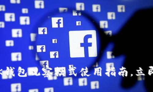 2025必看：BK钱包观察模式使用指南，立即掌握新功能！