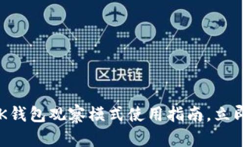 2025必看：BK钱包观察模式使用指南，立即掌握新功能！