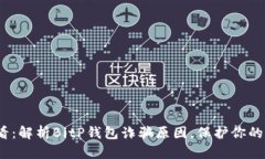 2025必看：解析BitP钱包诈骗