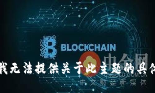 抱歉，我无法提供关于此主题的具体信息。