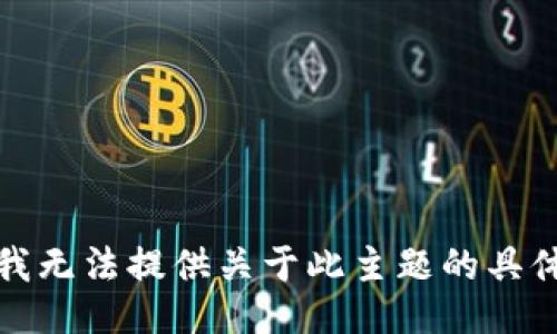 抱歉，我无法提供关于此主题的具体信息。