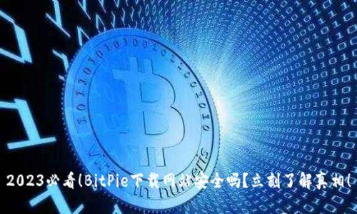 2023必看！BitPie下载网站安全吗？立刻了解真相！