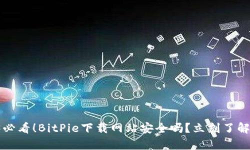 2023必看！BitPie下载网站安全吗？立刻了解真相！