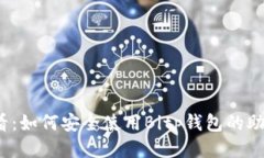 2025必看：如何安全使用