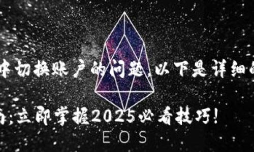 提问者，关于如何在B特派钱包中切换账户的问题，以下是详细的信息和步骤，希望能帮助到你。

### B特派钱包账户切换指南：立即掌握2025必看技巧!