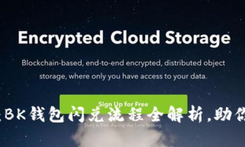 2025必看：BK钱包闪兑流程全解析，助你轻松交易！