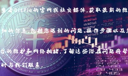 如果您在使用BitPie时遇到无法提币的问题，可能会有多种原因。以下是一些常见的原因及其解决方案，您可以参考：

1. 网络连接问题
首先，请确保您的网络连接正常。网络不稳定可能会导致与钱包服务器的连接失败，从而影响提币操作。建议您检查网络设置，确保Wi-Fi或移动数据连接稳定，并尝试重新启动网络设备。

2. 钱包版本问题
使用旧版本的钱包可能会导致功能异常。请检查您是否使用了最新版本的BitPie钱包。如果没有，请立即更新到最新版本，以确保所有功能的正常运行。通常，开发者会在更新中修复已知的bug和漏洞。

3. 帐户安全问题
您的帐号可能因安全原因被锁定。这种情况通常发生在多次输入错误密码或其他异常活动时。如果您收到了来自BitPie的安全提示，请按照指引进行身份验证，解锁您的账户。

4. 提币额度限制
不同的数字货币钱包可能会对提币设置一定的额度限制。您需要检查您的帐户设置，看是否达到了日提币限额。如果是这样，建议您等到次日再尝试提币，或者与平台客服咨询关于提高额度的相关事宜。

5. 区块链网络拥堵
有时候，区块链网络的拥堵可能导致提币操作延迟。请耐心等待，通常在网络拥堵解除后，您的提币请求会被处理。因此，保持关注Block Explorer等网站，以查看相关区块链网络的状况。

6. 交易手续费不足
在提币时，您可能需要支付一定的交易手续费。如果您的帐户余额不足以支付这些费用，提币操作将会失败。在进行提币之前，务必确保您的账户中有足够的余额以覆盖费用。

7. 技术故障或维护
有时，钱包平台可能会进行系统维护或出现技术故障。在这种情况下，您无法进行提币操作。建议您查看BitPie的官网或社交媒体，获取最新的维护公告和故障信息。

8. 客服支持
如果您尝试了以上所有方法仍然无法解决问题，建议您直接联系BitPie的客户支持。提供尽可能详细的信息，包括您遇到的问题、操作步骤以及您的账户信息，以便他们能更快地为您提供帮助。

总结
在使用BitPie钱包时，提币问题可以由多种原因引起。不论是网络连接问题、账户安全限制，还是平台的维护和网络拥堵，了解这些潜在问题将帮助您更好地应对并找到解决方案。保持耐心，并确保遵循最佳安全实践，以确保您的数字资产安全。

希望这些信息能帮助您更顺利地使用BitPie钱包。如果您有任何其他疑问或需要更多的支持，请随时与我们联系。