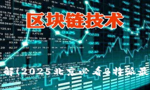 立即了解！2025北京必看B特派最新动态